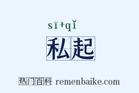 私起是什么意思的图片